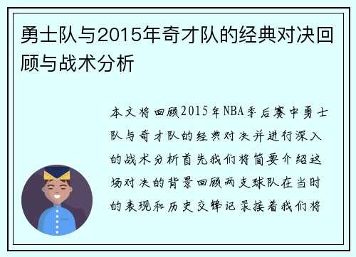 勇士队与2015年奇才队的经典对决回顾与战术分析
