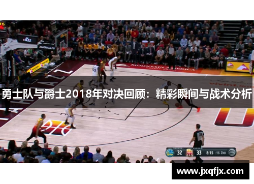 勇士队与爵士2018年对决回顾：精彩瞬间与战术分析