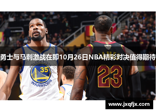 勇士与马刺激战在即10月26日NBA精彩对决值得期待