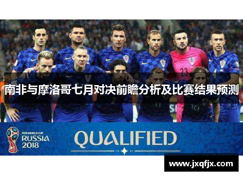 南非与摩洛哥七月对决前瞻分析及比赛结果预测