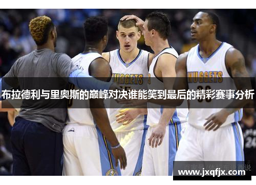 布拉德利与里奥斯的巅峰对决谁能笑到最后的精彩赛事分析