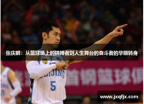 张庆鹏：从篮球场上的拼搏者到人生舞台的奋斗者的华丽转身