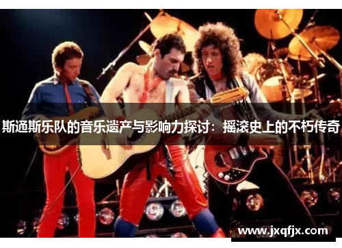 斯通斯乐队的音乐遗产与影响力探讨：摇滚史上的不朽传奇